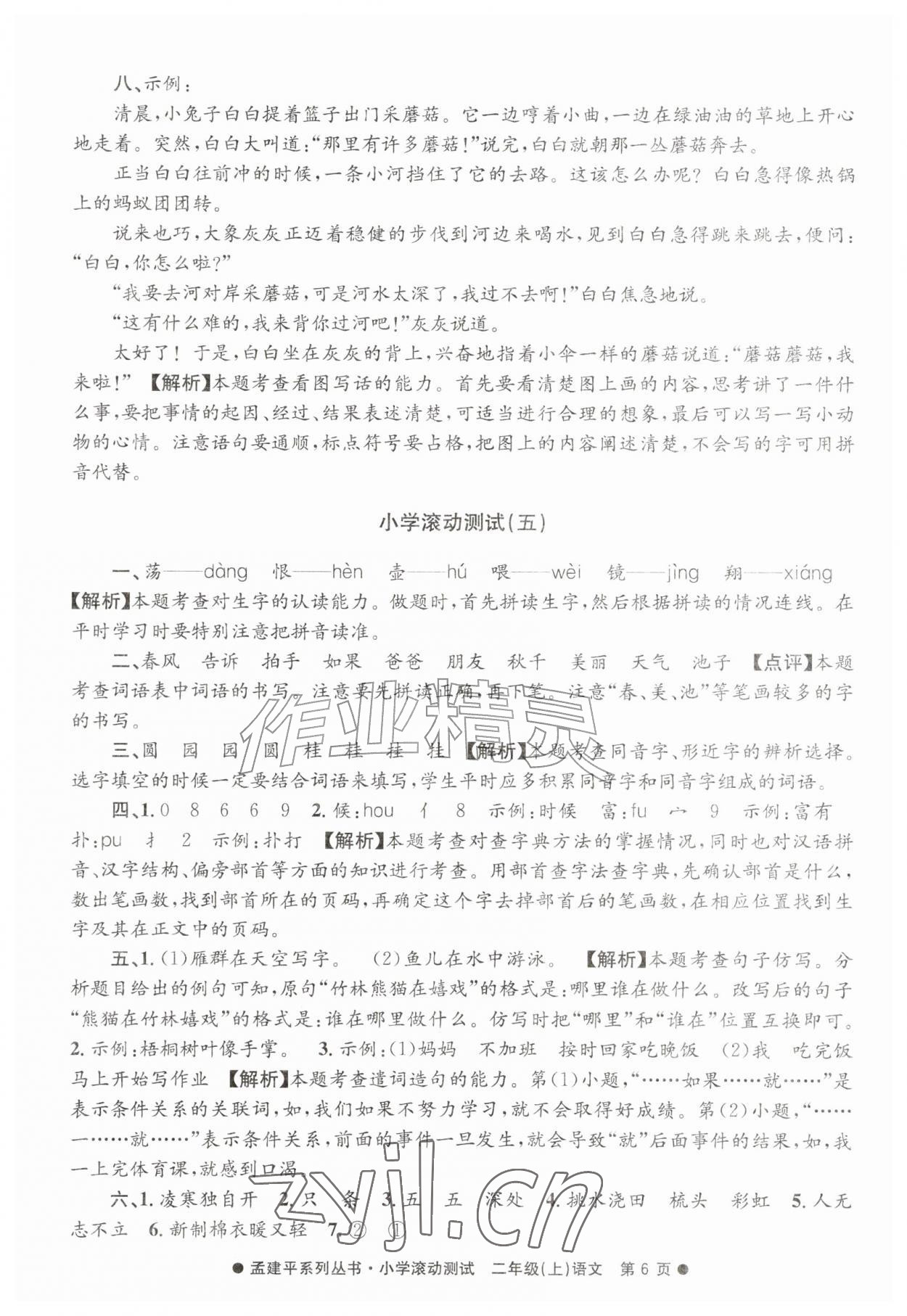 2026年孟建平小学滚动测试二年级语文上册人教版&nbsp;第6页