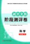 2024年初中全程階段測評卷科學華師大版