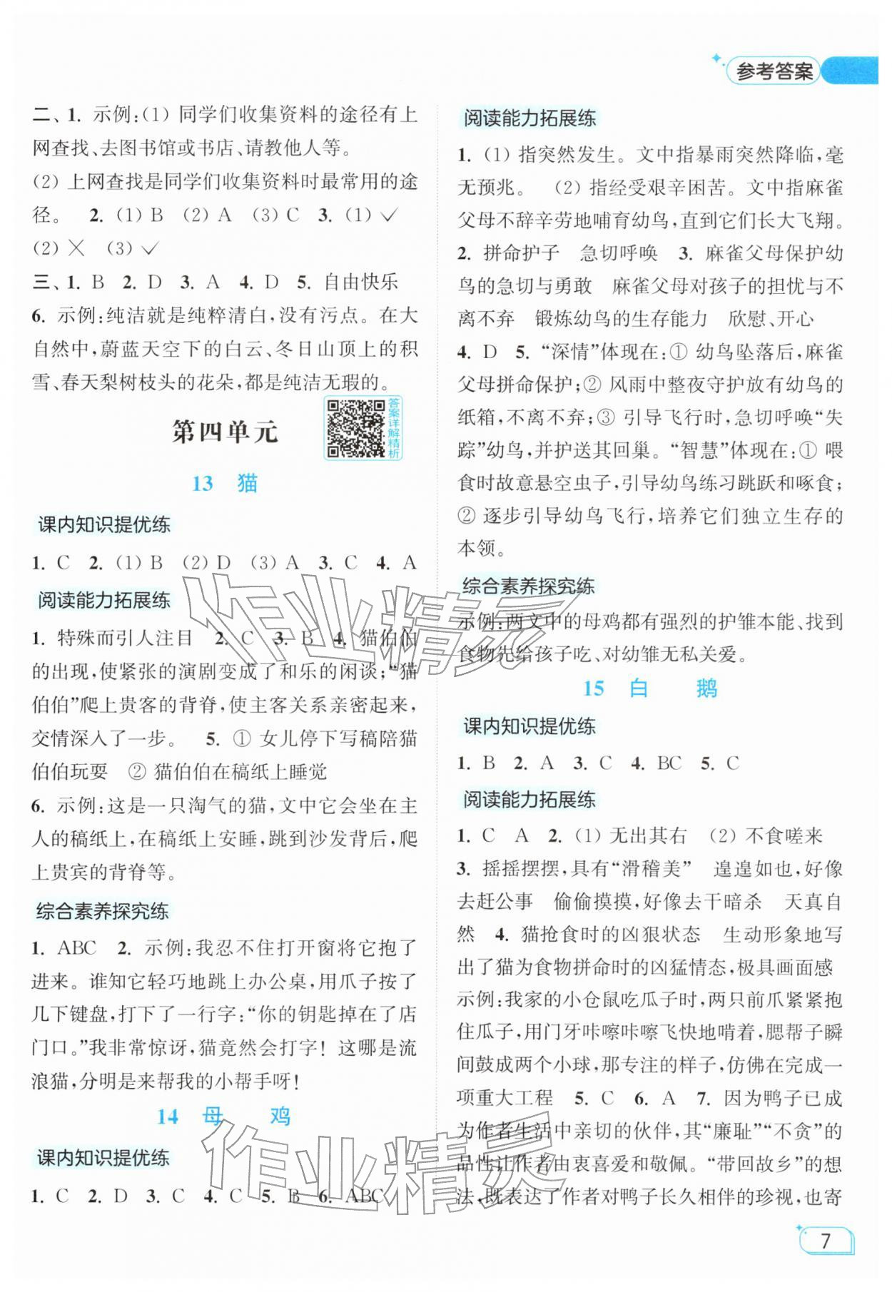 2026年亮点给力提优班四年级语文下册人教版&nbsp;参考答案第7页