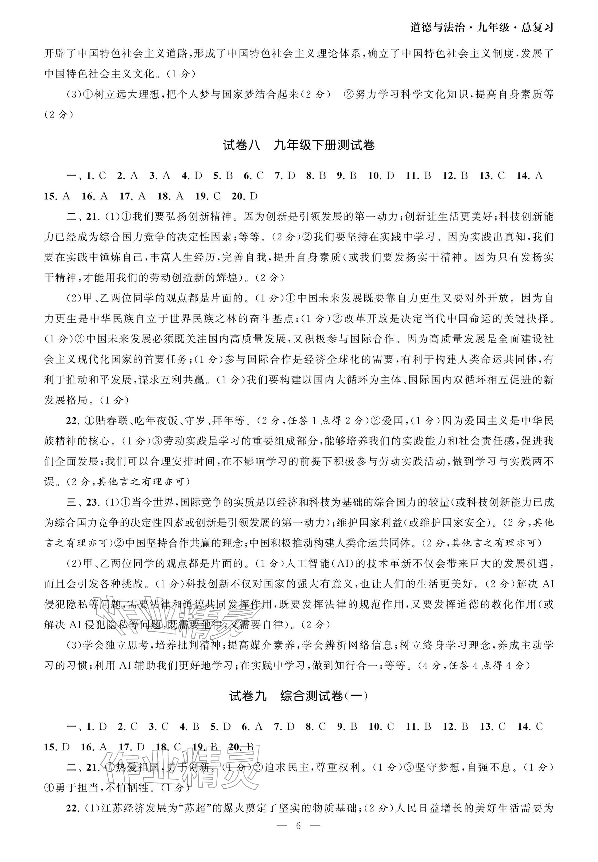 2026年智慧学习初中学科单元试卷道德与法治总复习&nbsp;参考答案第6页