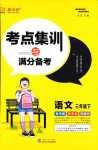 2024年考點(diǎn)集訓(xùn)與滿分備考三年級語文下冊人教版