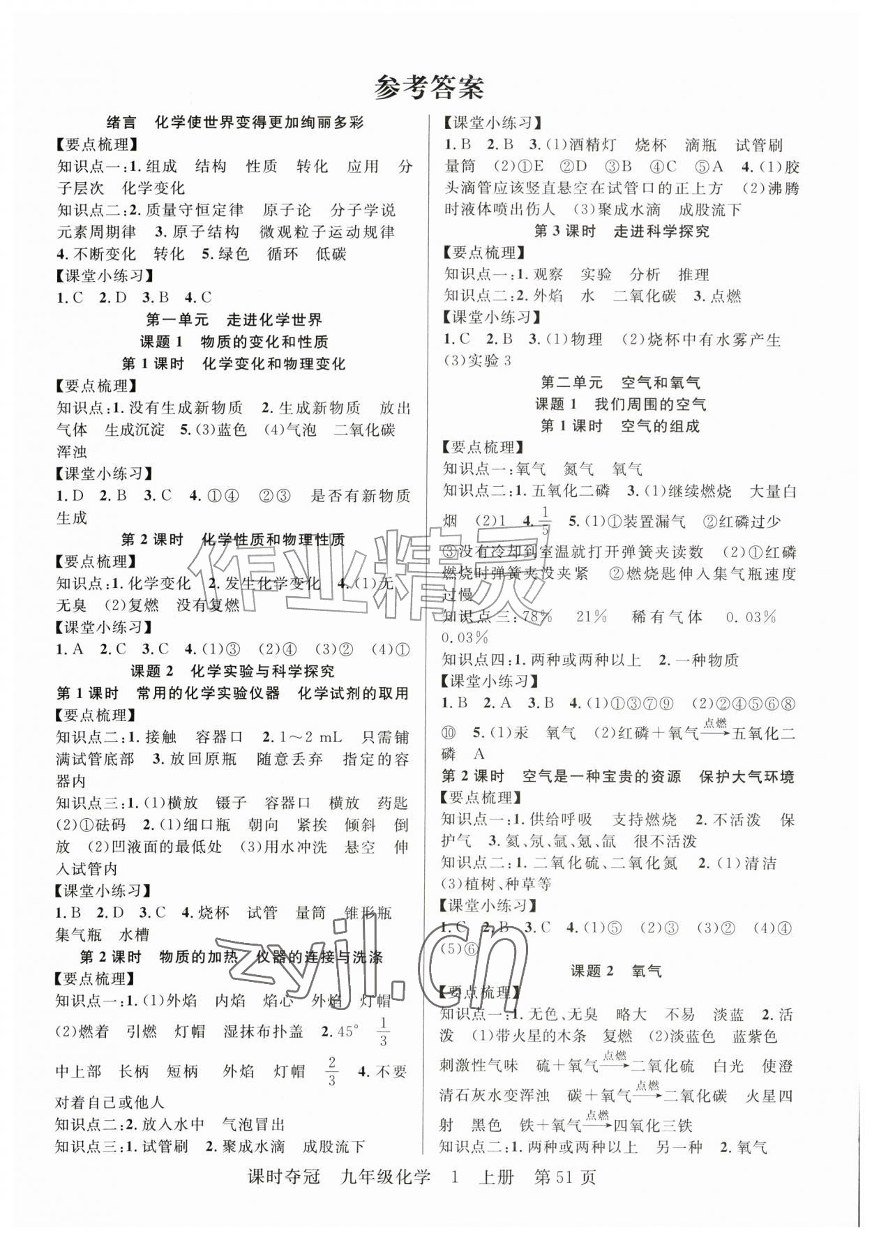 2026年课时夺冠九年级化学上册人教版&nbsp;第1页