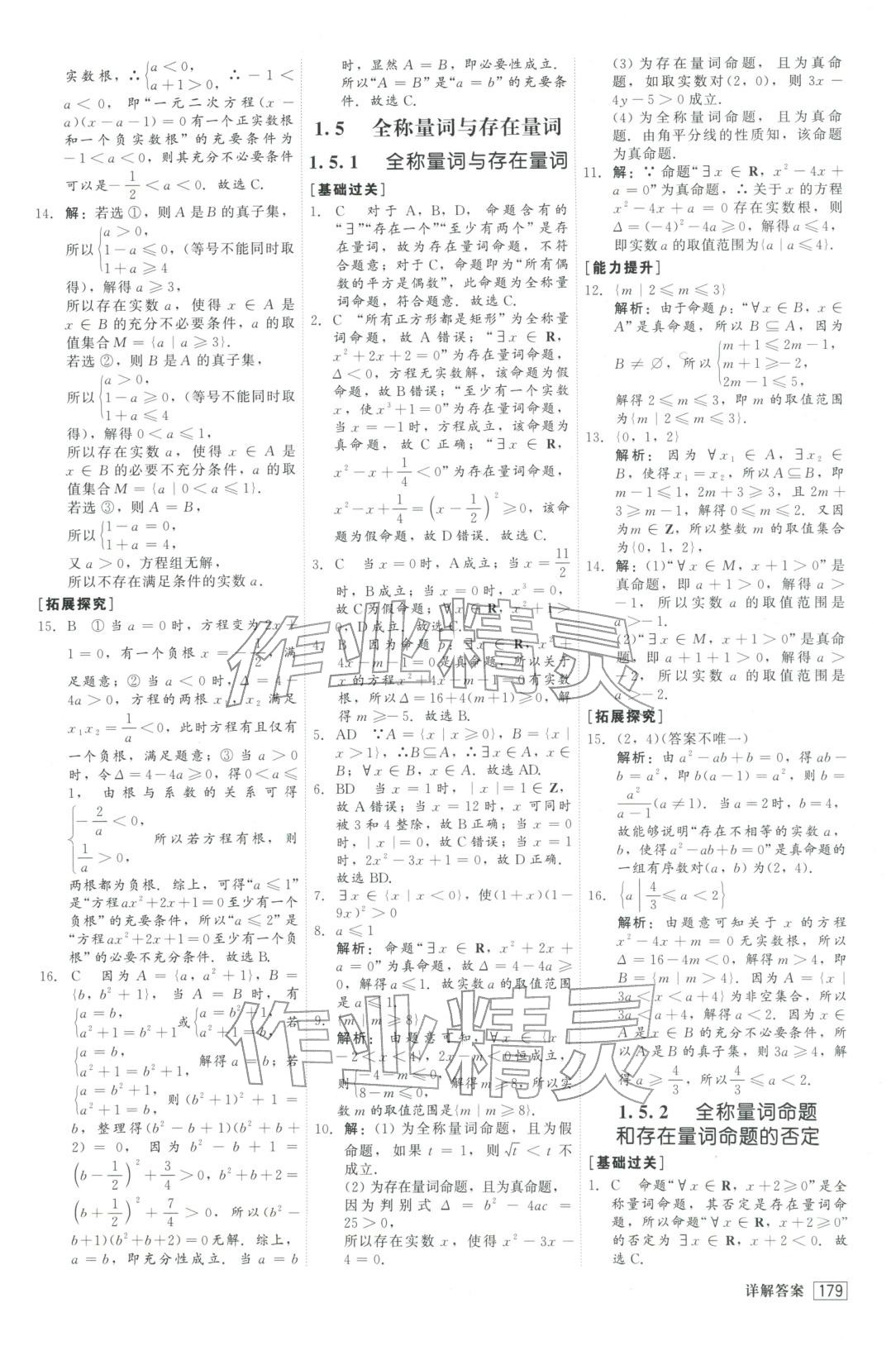 2025年红对勾45分钟作业与单元评估高中数学必修第一册人教版&nbsp;参考答案第7页