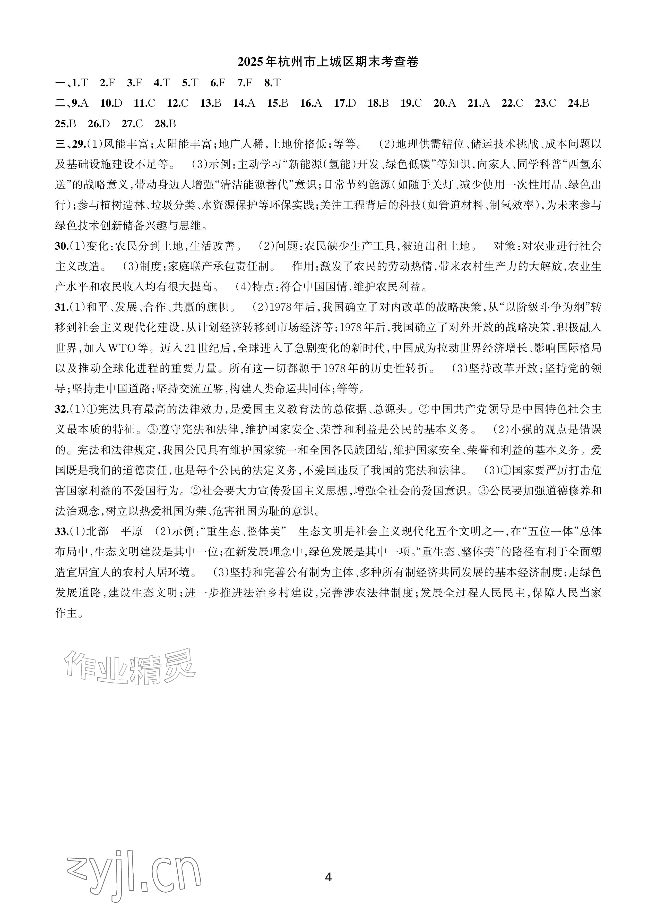 2026年期末试卷汇编八年级历史与社会道德与法治下册浙江教育出版社&nbsp;参考答案第3页