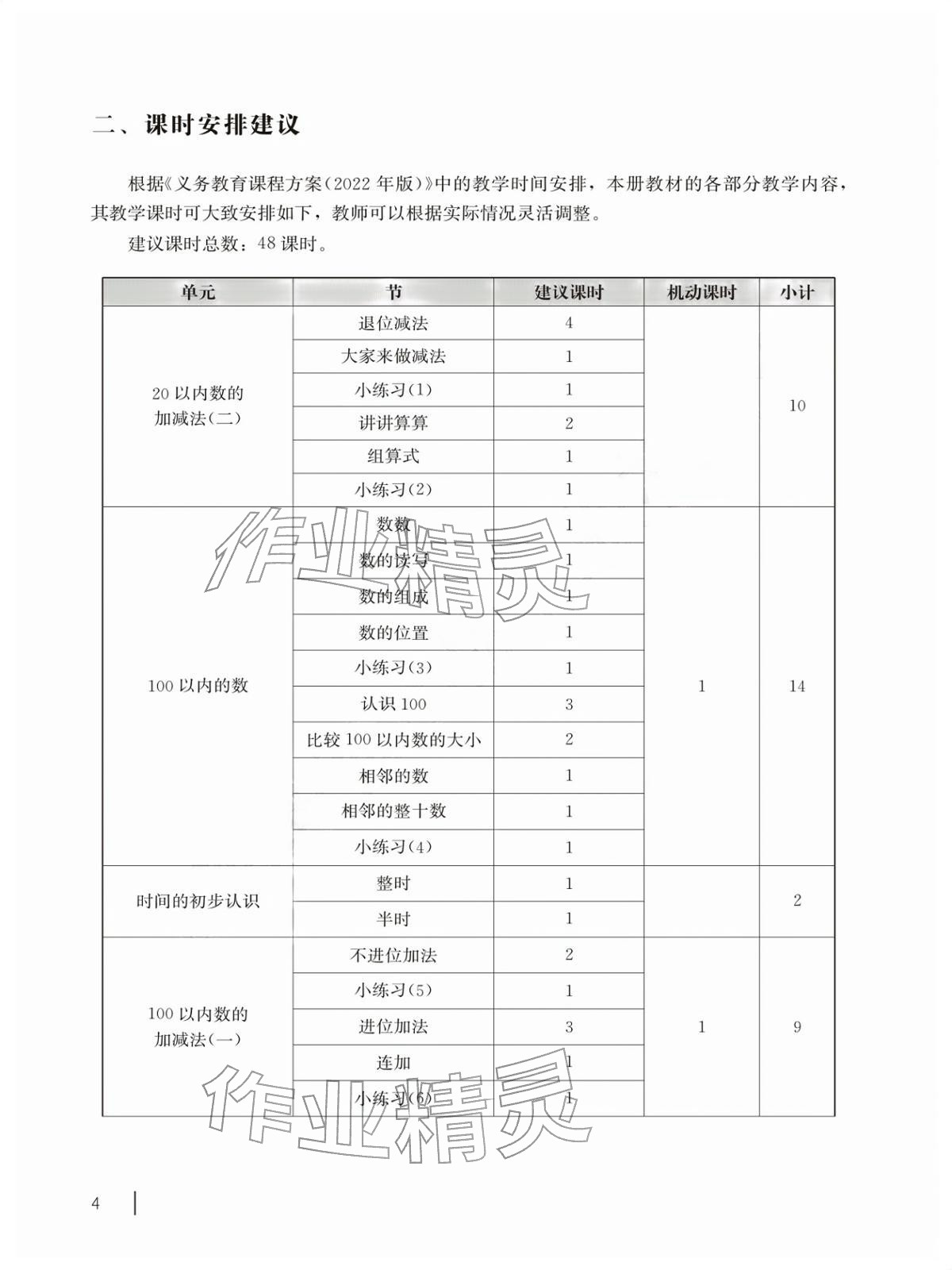 2026年教材课本一年级数学下册沪教版五四制&nbsp;参考答案第4页