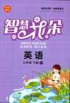 2024年智慧花朵三年級(jí)英語(yǔ)下冊(cè)湘少版