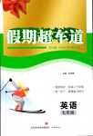 2024年假期超車道七年級英語