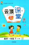 2024年云頂課堂一年級數(shù)學(xué)下冊北師大版