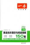 2024年一本英語完形填空與閱讀理解150篇七年級