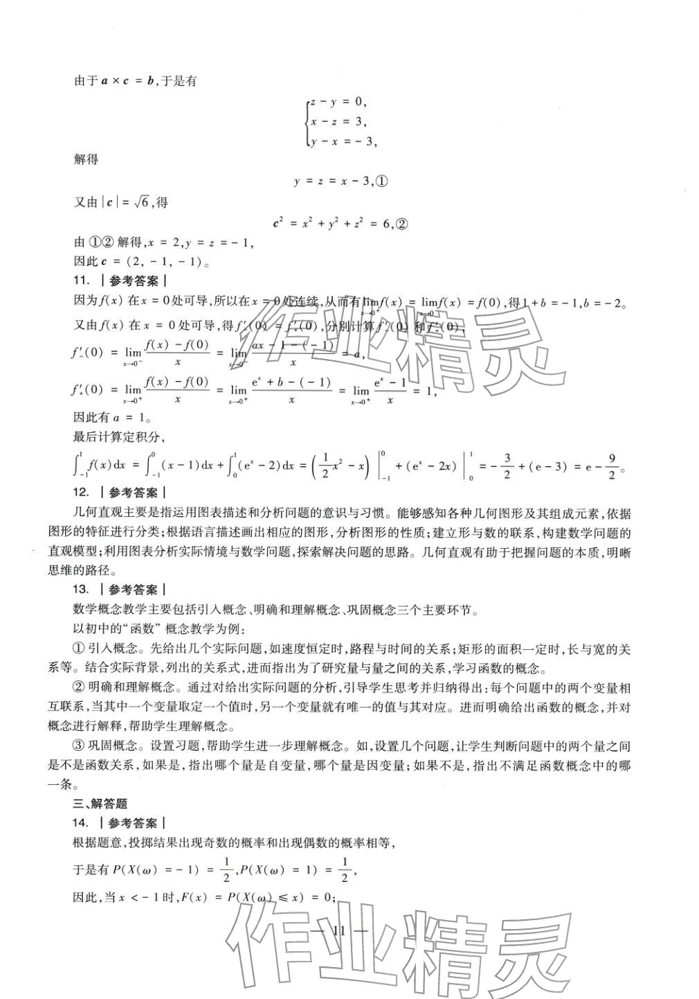 2025年數(shù)學(xué)學(xué)科知識與教學(xué)能力歷年真題及標準預(yù)測試卷上冊&nbsp;第12頁