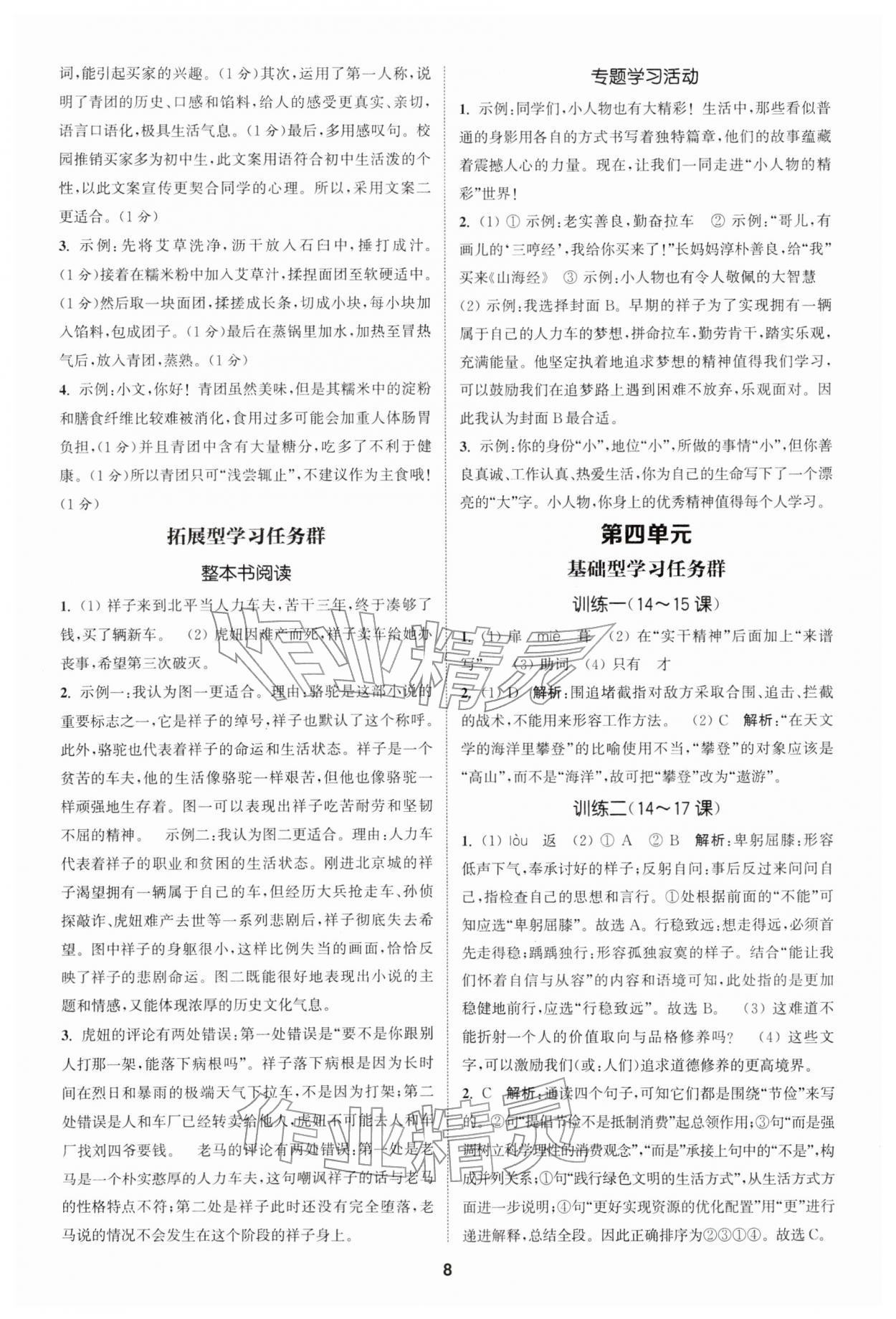 2026年拔尖特训七年级语文下册人教版&nbsp;第8页