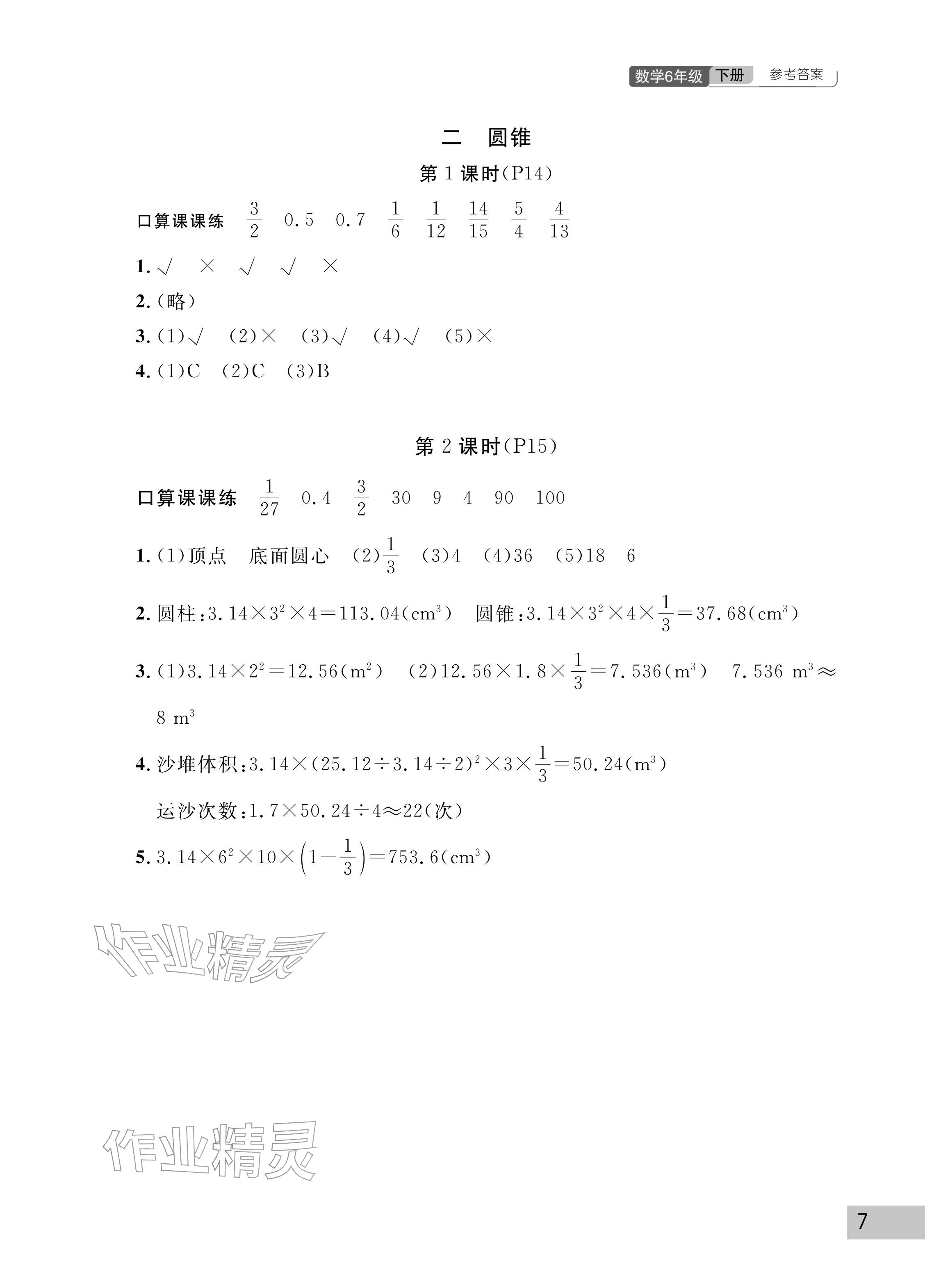 2026年课堂作业武汉出版社六年级数学下册人教版&nbsp;参考答案第7页
