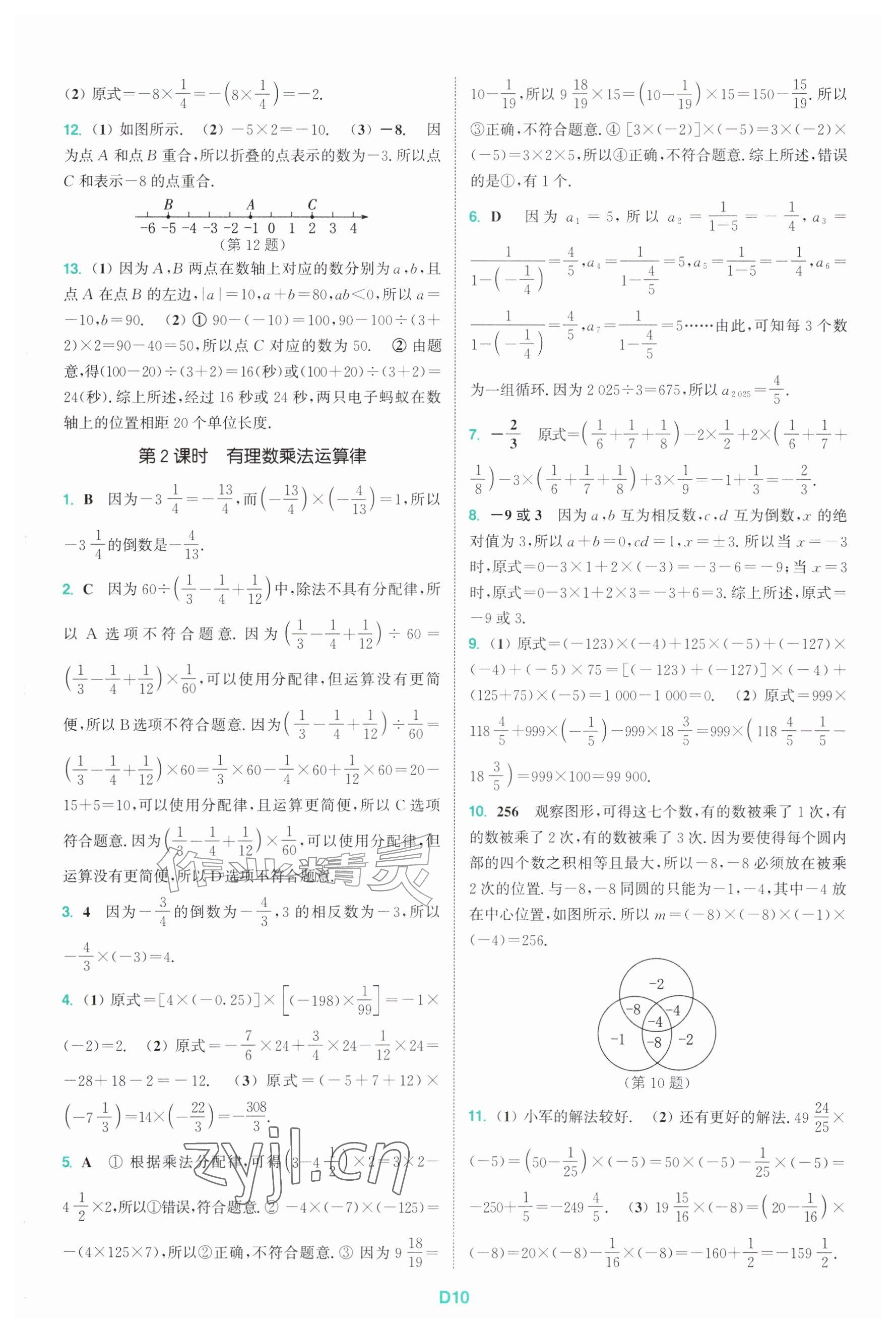 2026年拔尖特训七年级数学上册苏科版&nbsp;参考答案第10页
