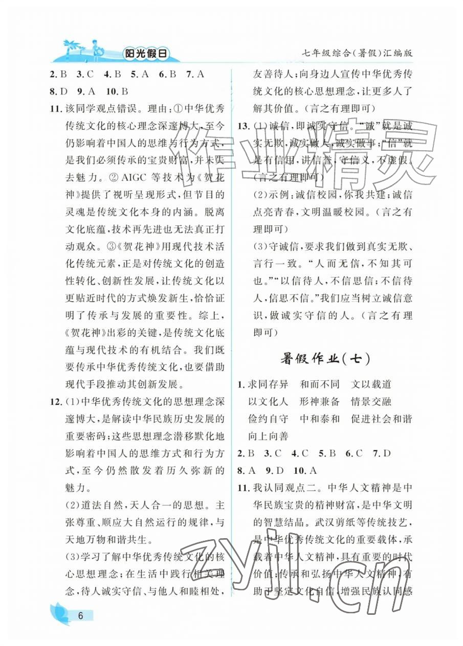 2026年阳光假日暑假七年级综合全一册汇编版&nbsp;参考答案第6页