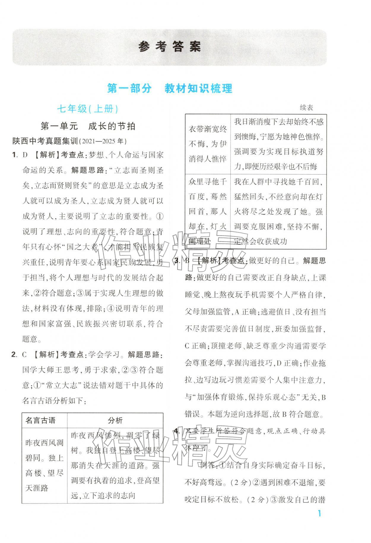 2026年中考一本通道德与法治中考人教版陕西专版&nbsp;第1页