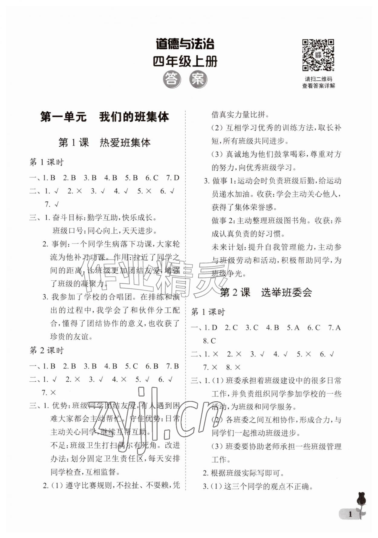 2026年行知天下四年级道德与法治上册人教版&nbsp;参考答案第1页
