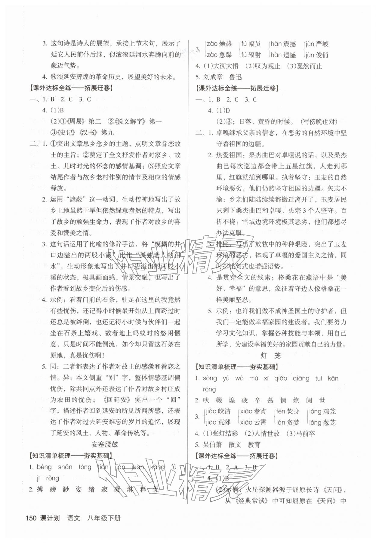 2026年全优点练课计划八年级语文下册人教版&nbsp;参考答案第2页