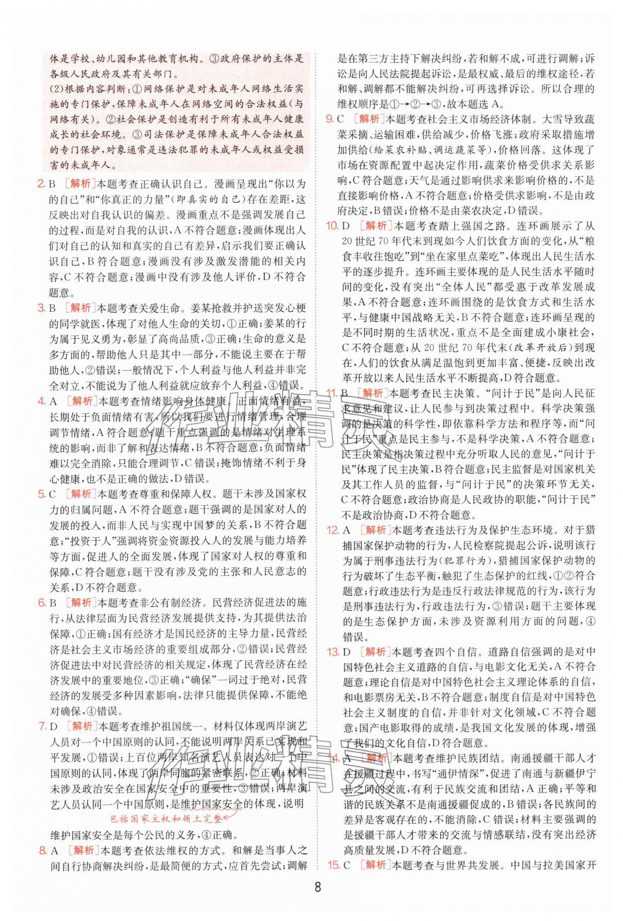 2026年江苏13大市中考试卷精选道德与法治&nbsp;第8页