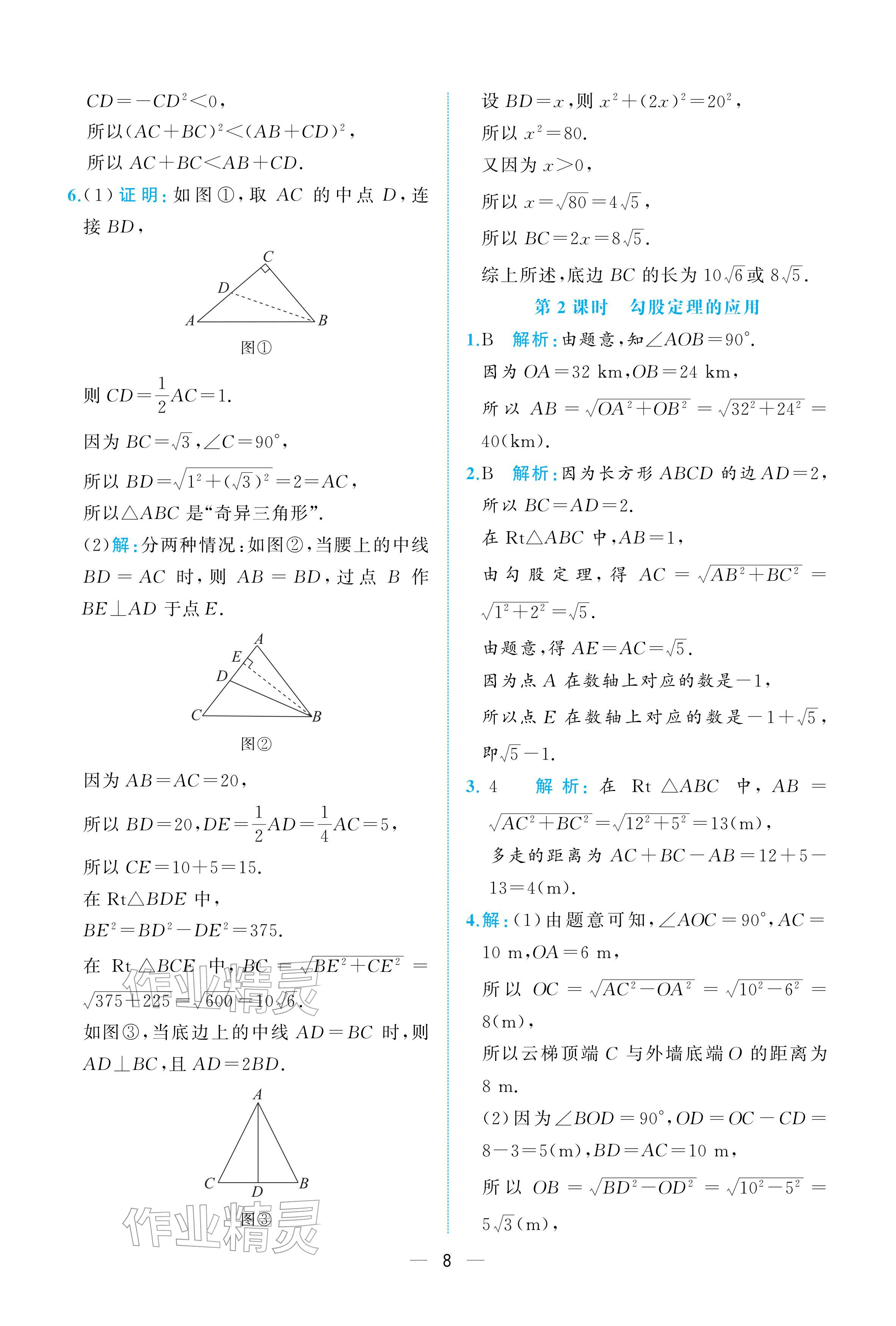 2026年人教金学典同步解析与测评八年级数学下册人教版重庆专版&nbsp;参考答案第8页