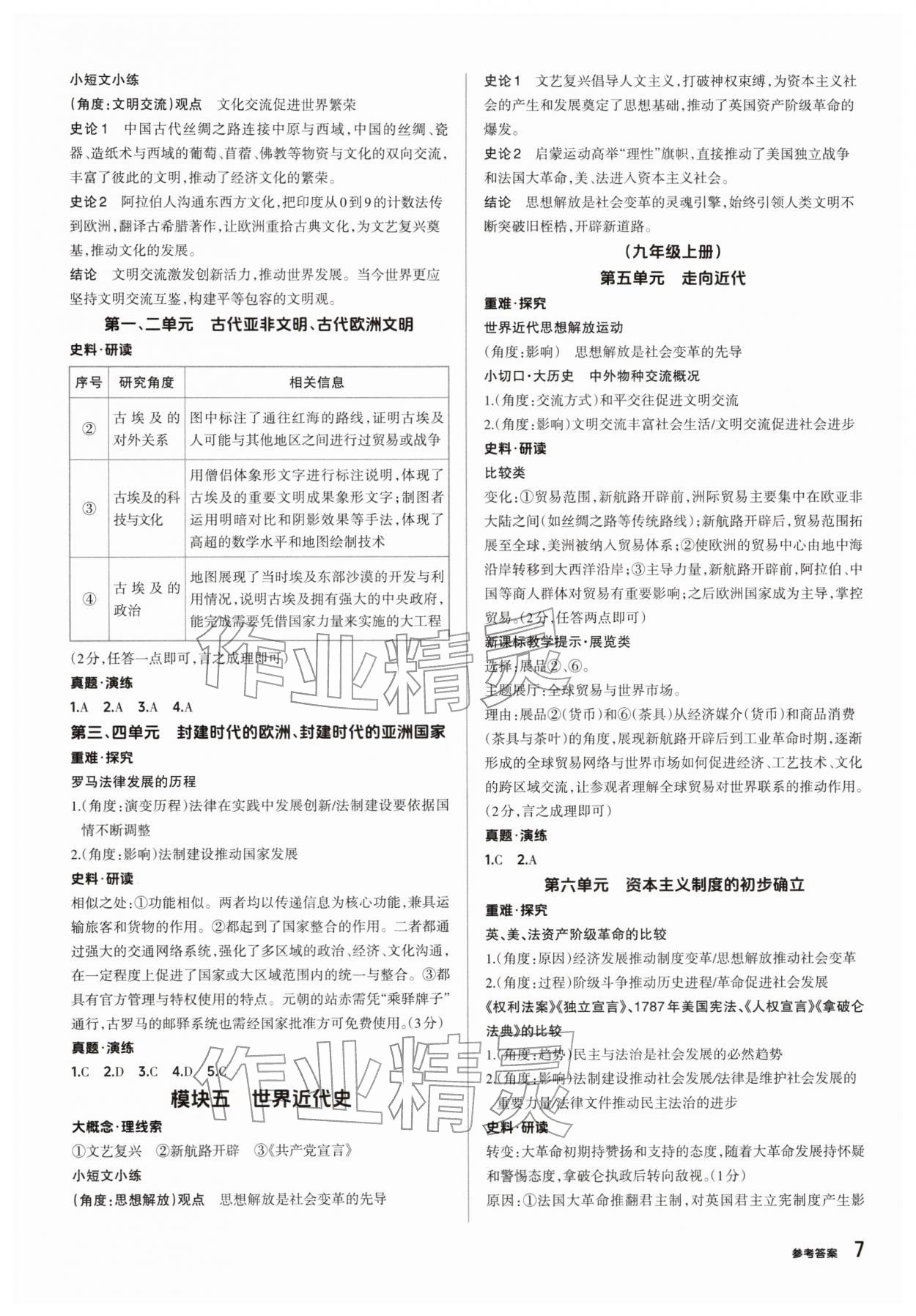 2026年鼎成中考精准提分历史河南专版&nbsp;参考答案第7页