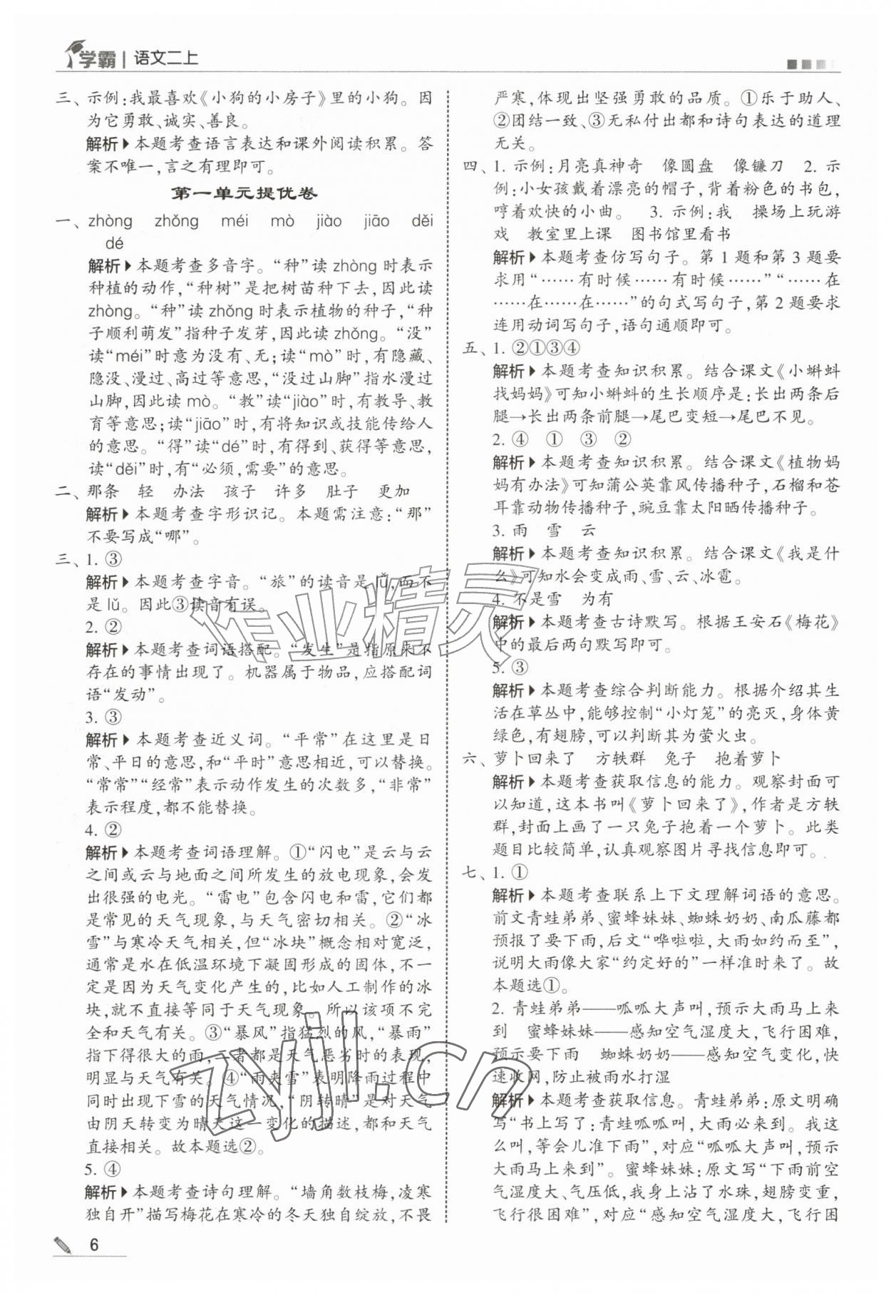 2026年经纶学典5星学霸二年级语文上册人教版&nbsp;参考答案第6页