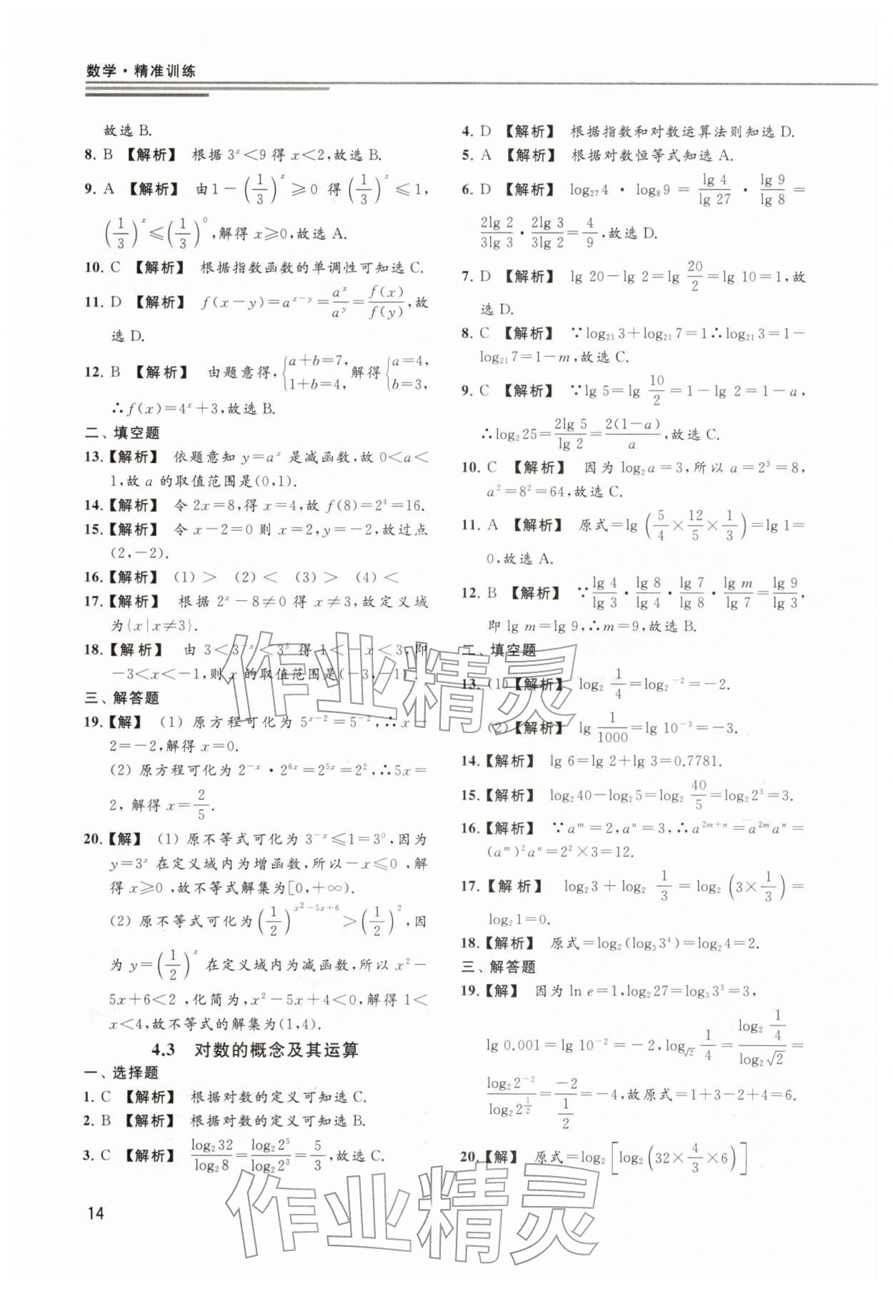 2025年精准训练数学&nbsp;参考答案第14页