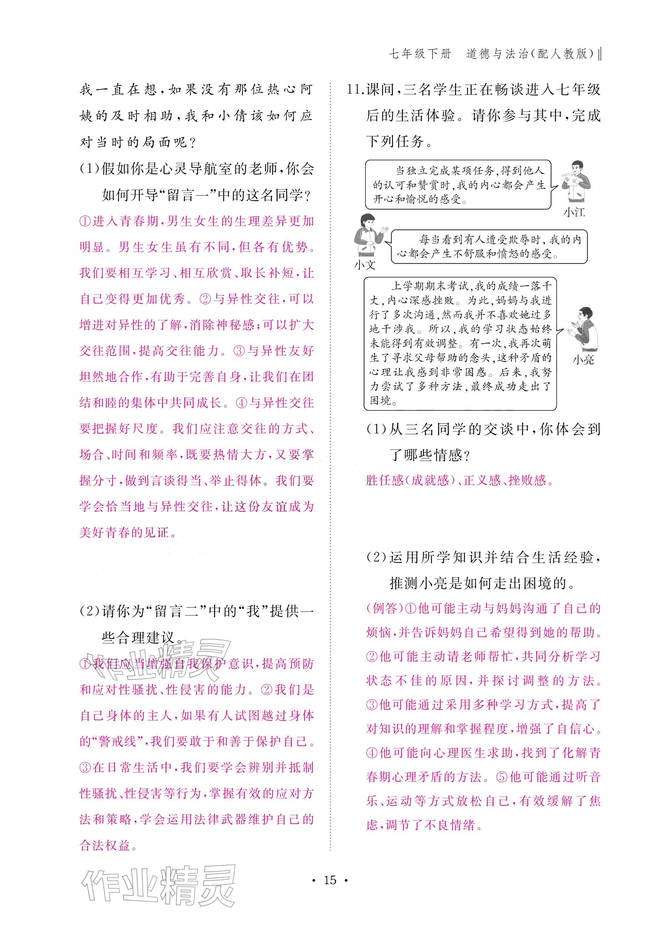 2026年作业本江西教育出版社七年级道德与法治下册人教版&nbsp;参考答案第15页