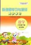 2024年新課程學習與測評同步學習六年級數(shù)學下冊蘇教版