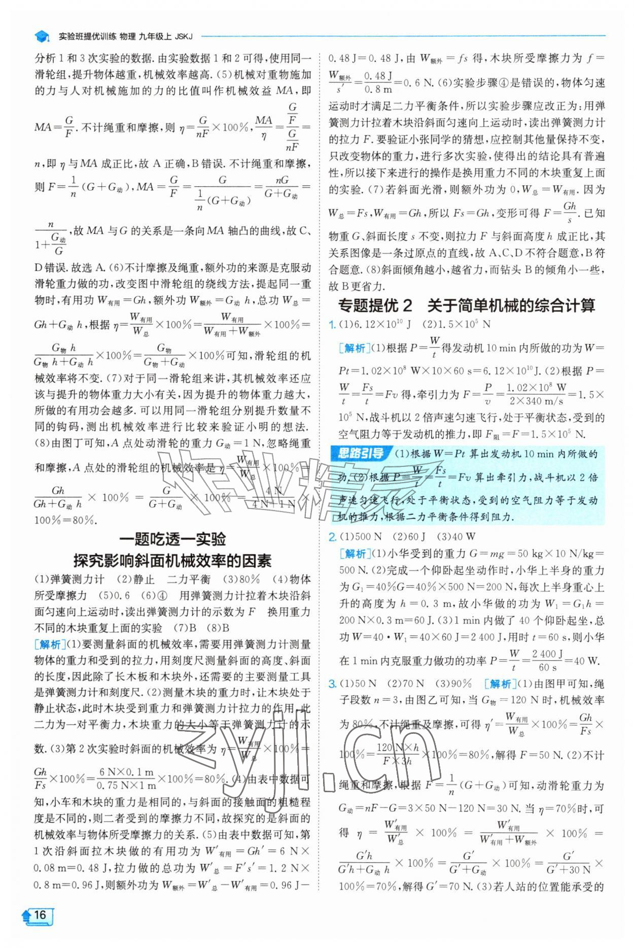 2026年实验班提优训练九年级物理上册苏科版&nbsp;第16页