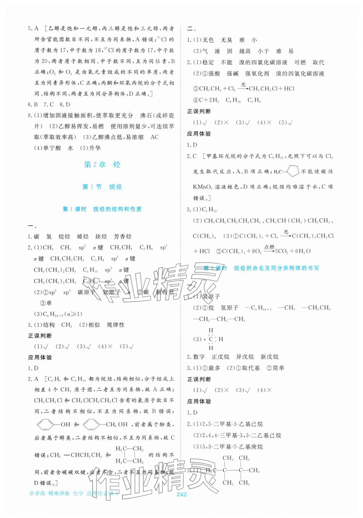 2026年步步高精准讲练高中化学选择性必修第三册&nbsp;参考答案第5页