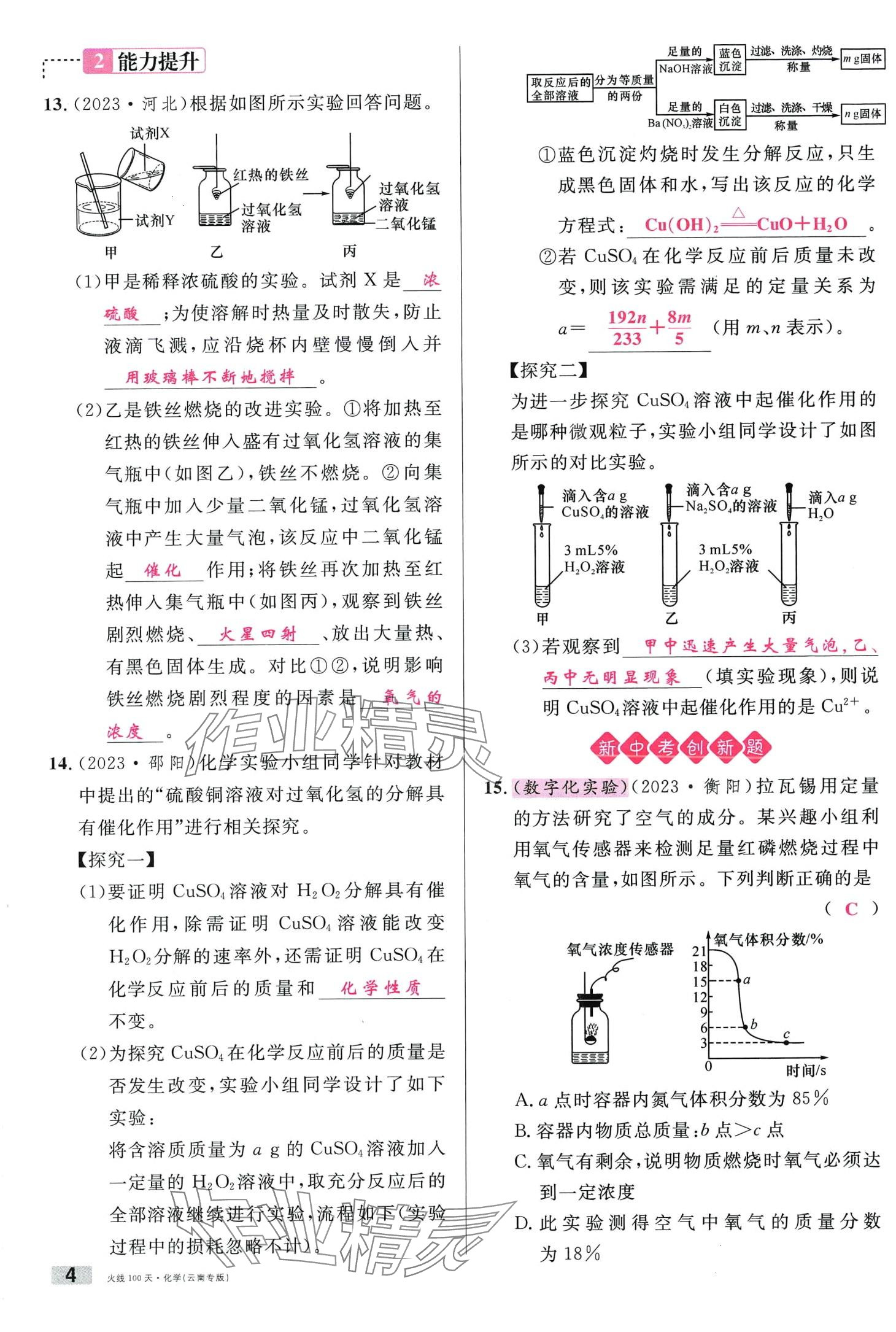 2024年火线100天化学中考云南专版&nbsp;第4页