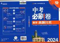 2024年中考必刷卷開(kāi)明出版社數(shù)學(xué)中考