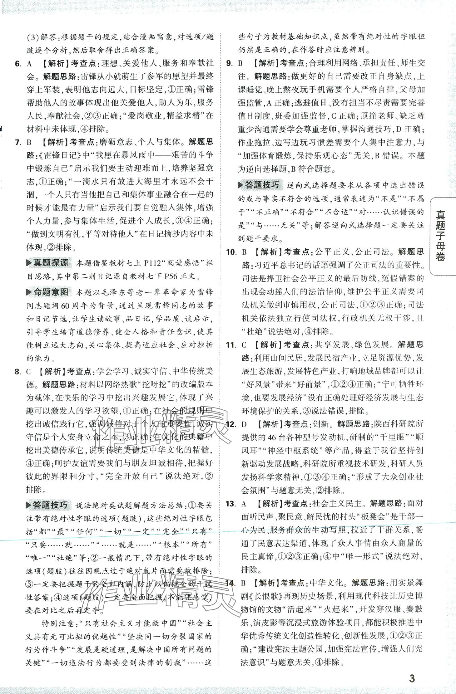 2024年万唯中考真题子母卷道德与法治中考陕西专版&nbsp;第3页