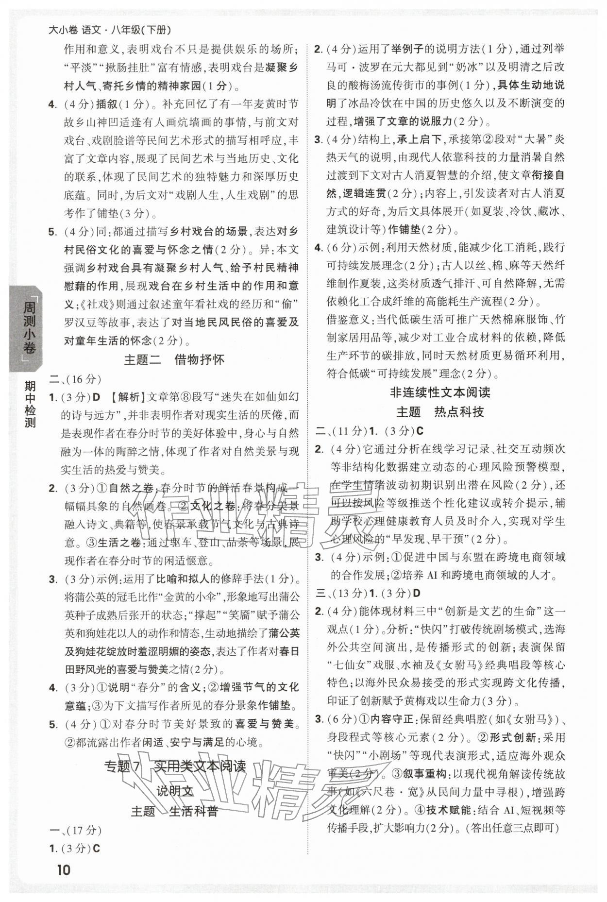 2026年万唯中考大小卷八年级语文下册人教版&nbsp;第10页