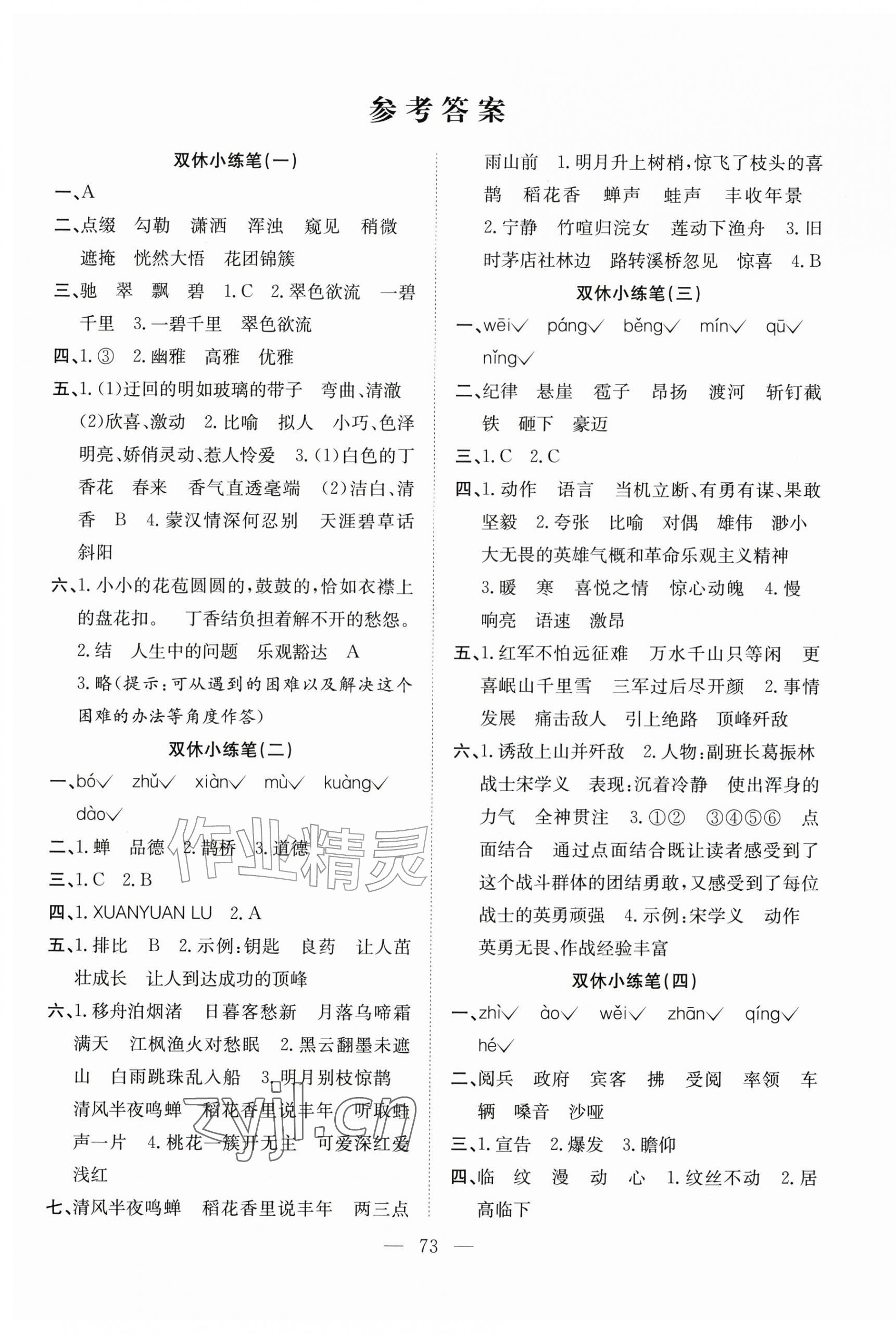2026年阳光全优大考卷六年级语文上册人教版&nbsp;参考答案第1页