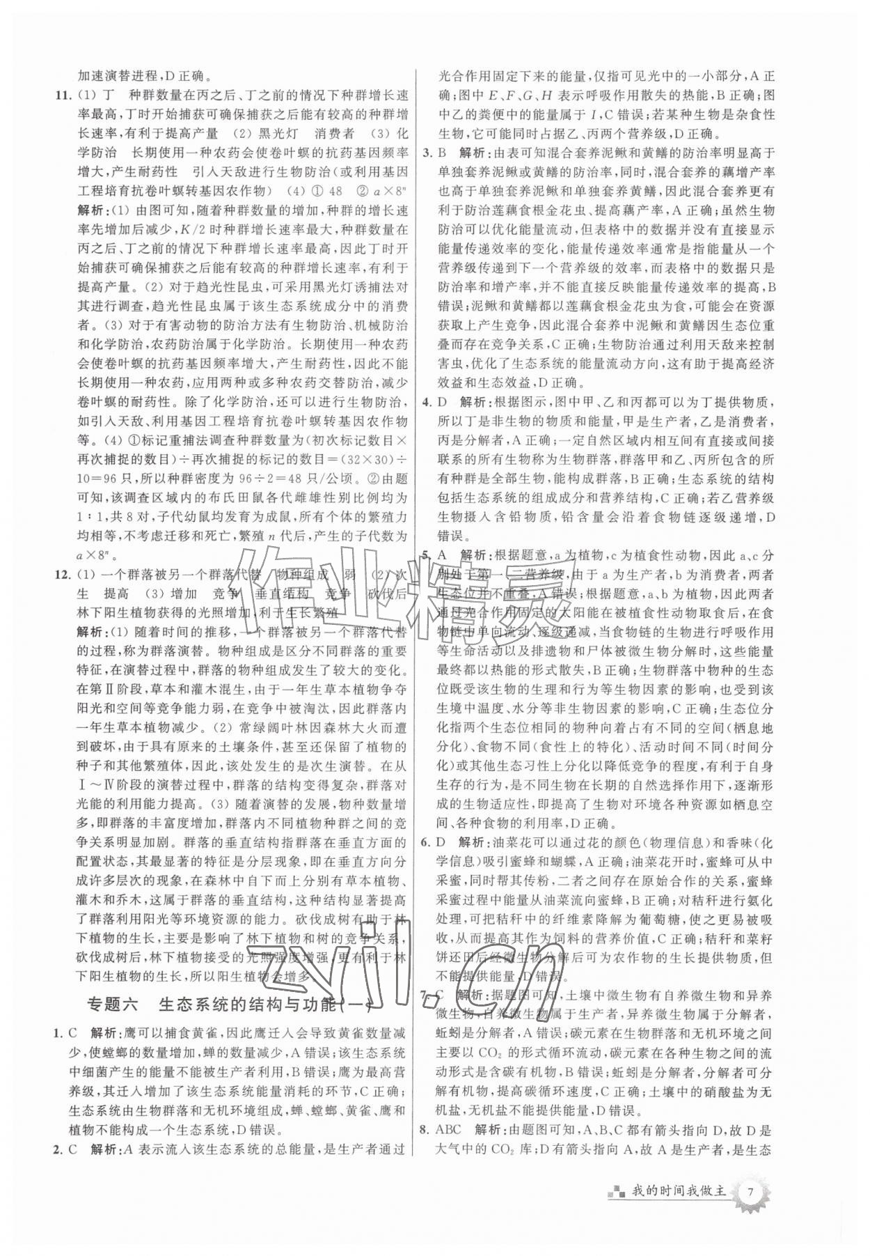 2026年最高考假期作业高二生物&nbsp;第7页