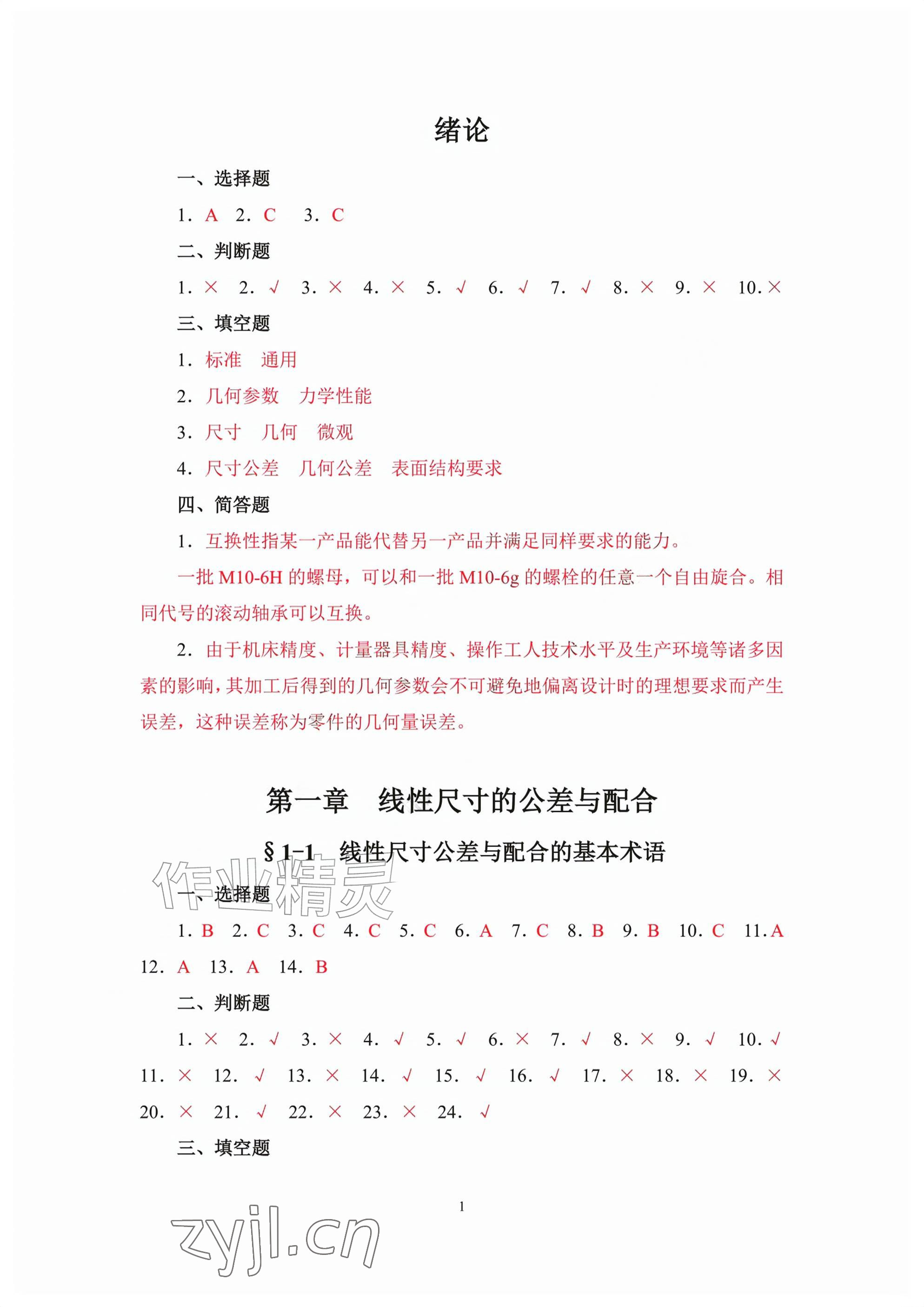 2026年极限配合与技术测量基础习题册第六版&nbsp;参考答案第1页