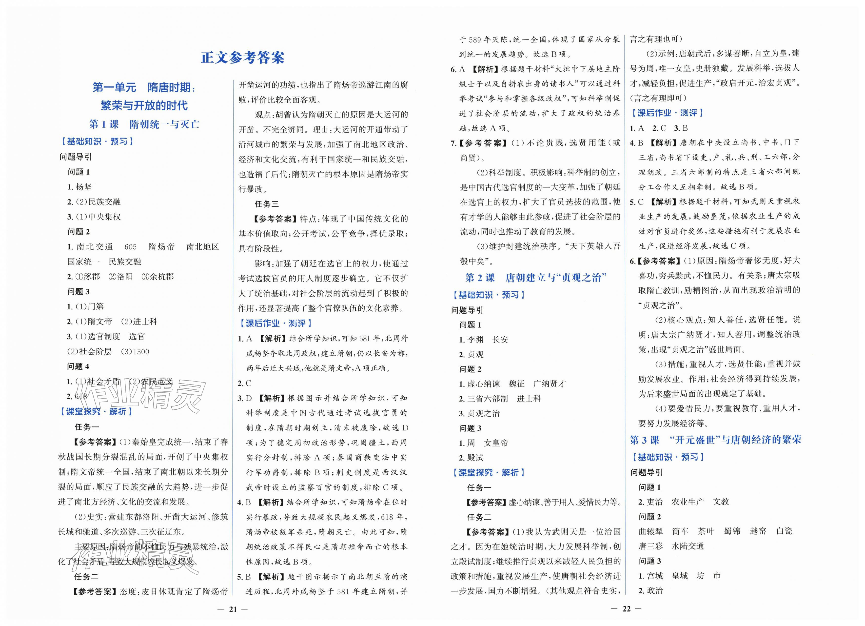 2026年同步解析与测评学考练七年级历史下册人教版&nbsp;第1页