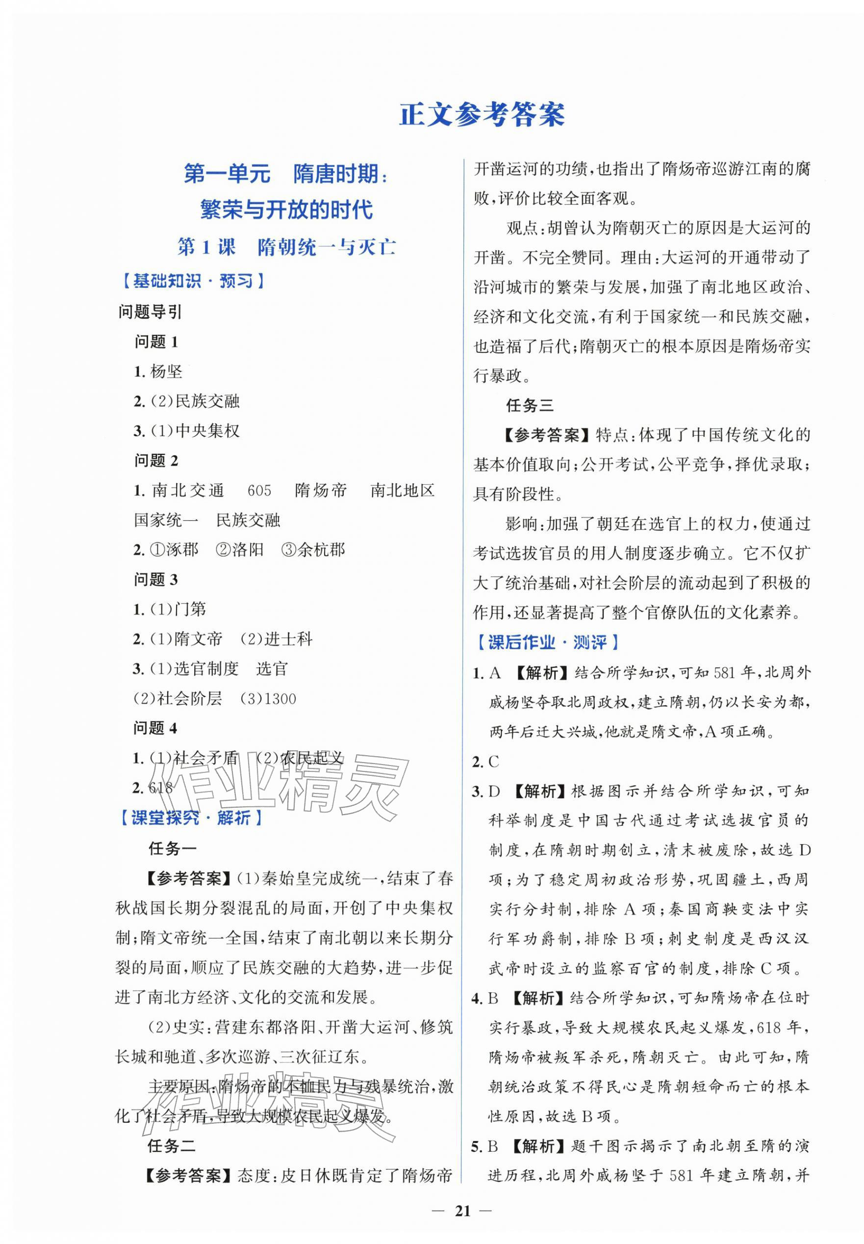 2026年同步解析与测评学考练七年级历史下册人教版&nbsp;第1页