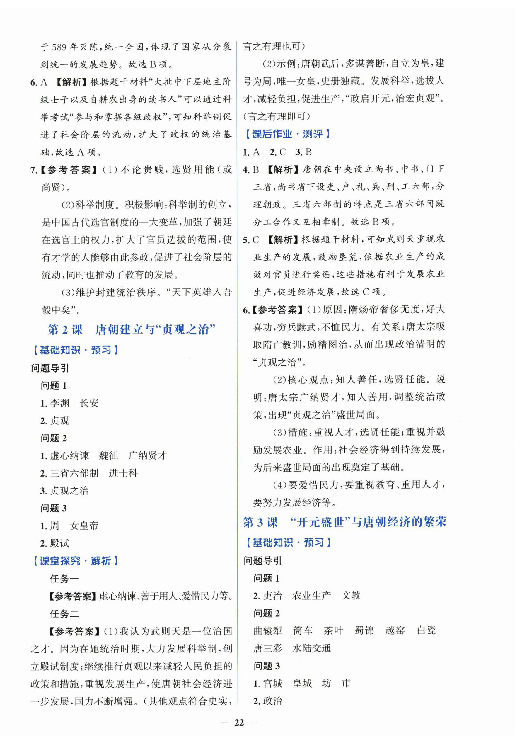 2026年同步解析与测评学考练七年级历史下册人教版&nbsp;第2页