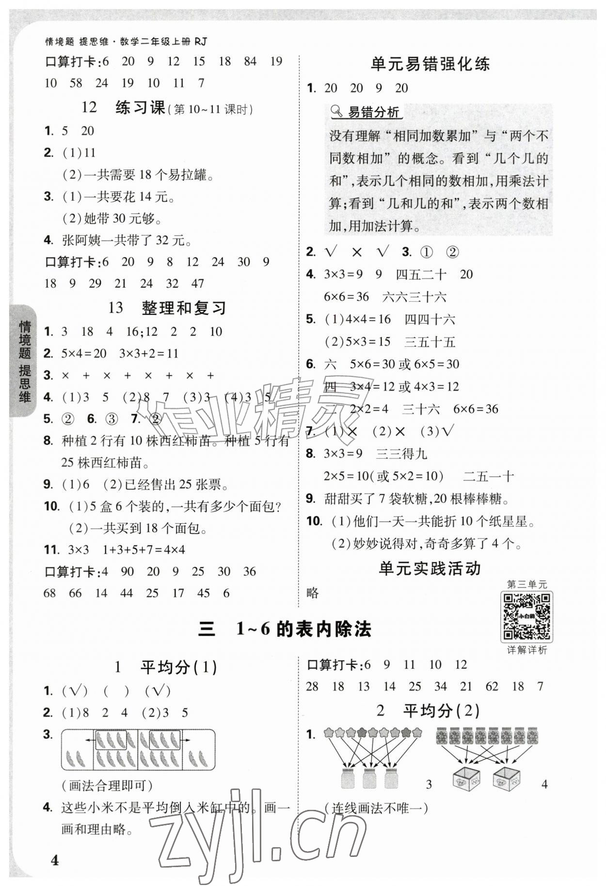 2026年情境题提思维二年级数学上册人教版&nbsp;参考答案第4页