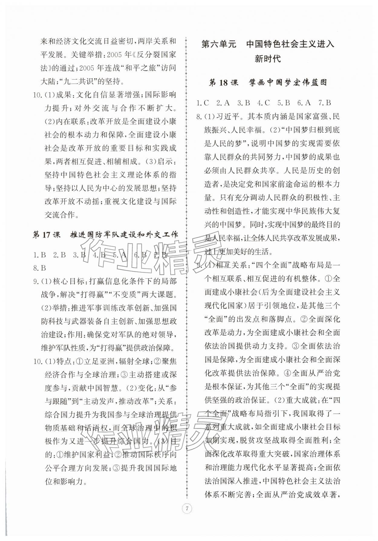 2026年同步练习册智慧拓展八年级历史下册人教版菏泽专版&nbsp;参考答案第7页