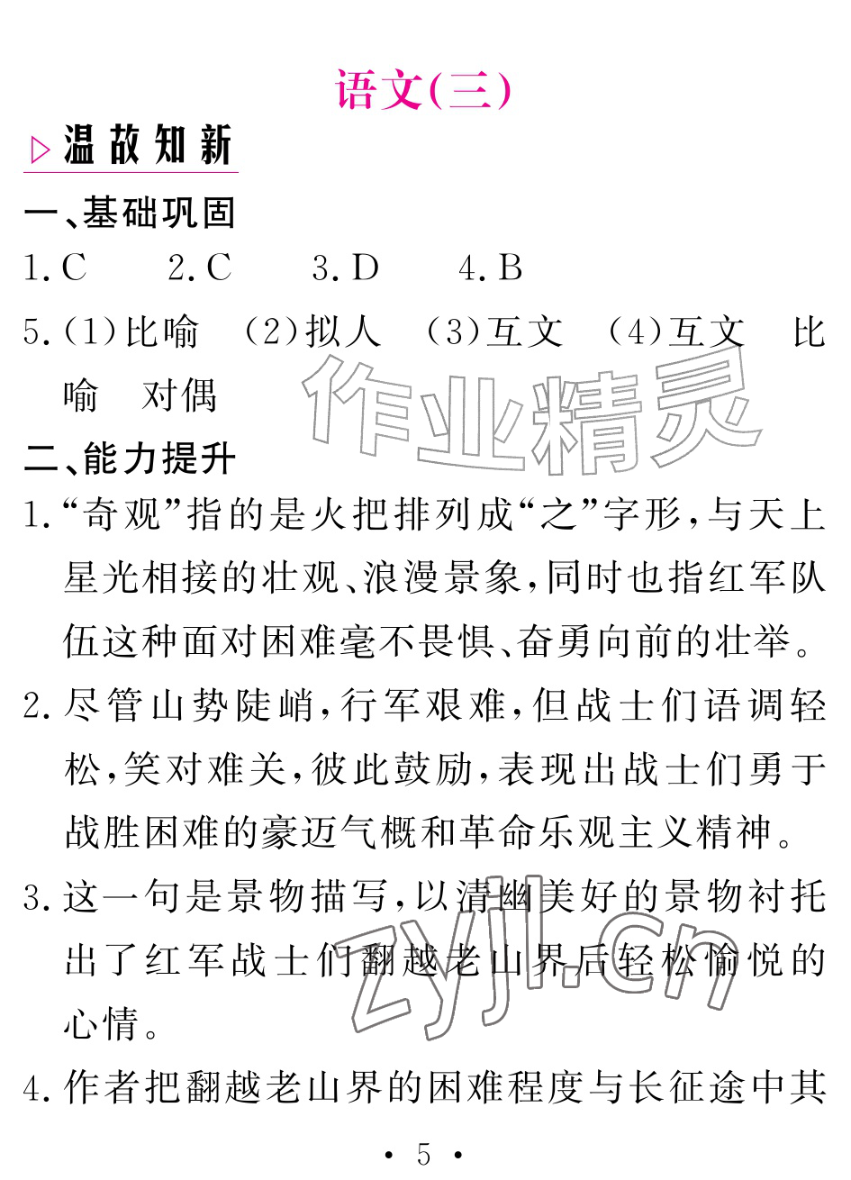 2026年天舟文化精彩暑假团结出版社七年级语文全一册通用版&nbsp;参考答案第5页
