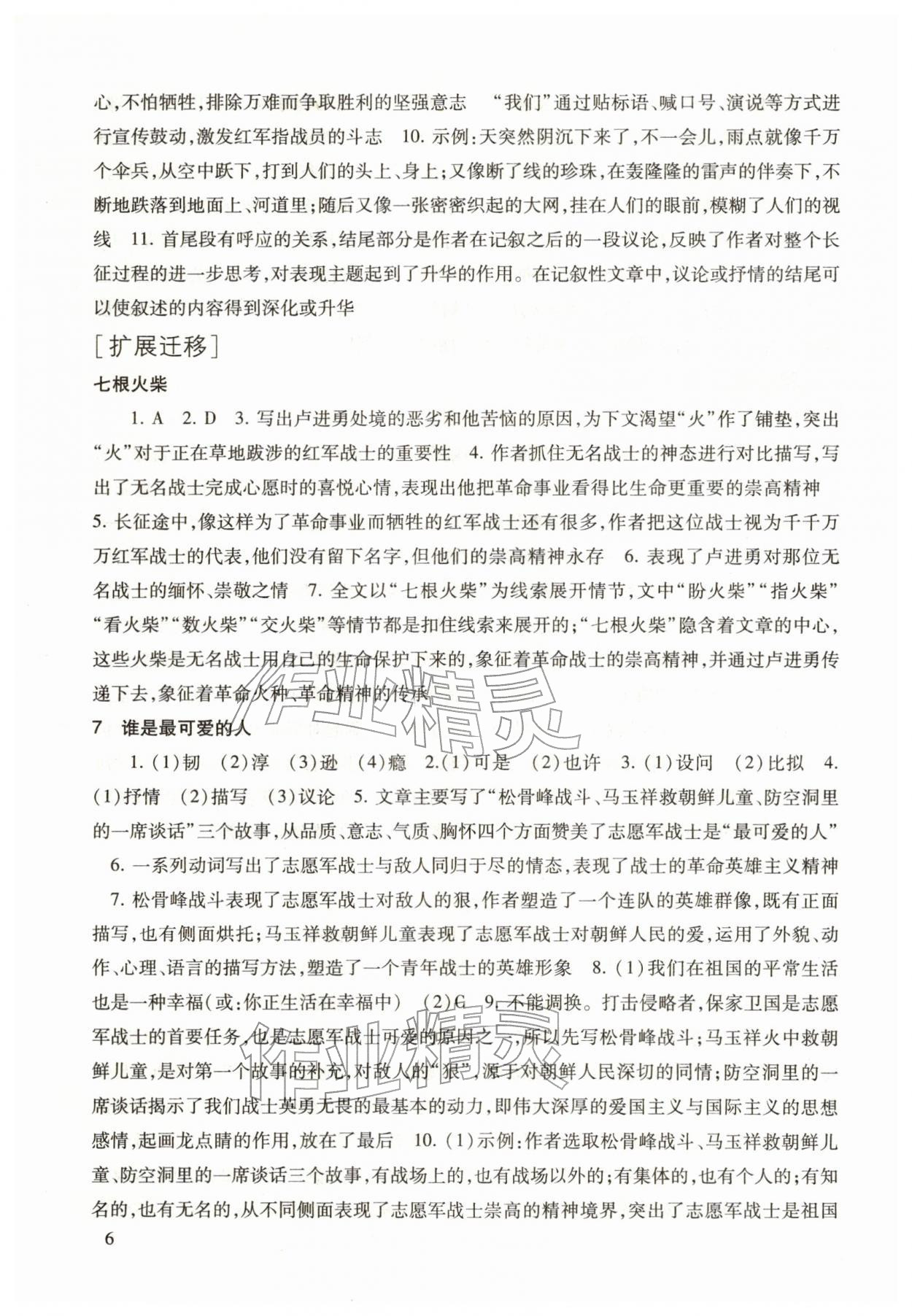 2026年现代文品读文言诗文点击七年级语文第二学期人教版&nbsp;参考答案第6页