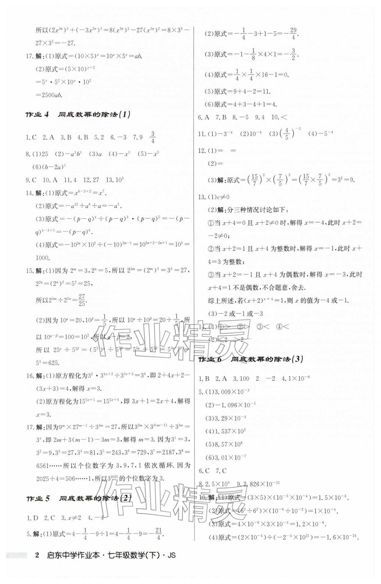 2026年启东中学作业本七年级数学下册苏科版&nbsp;第2页