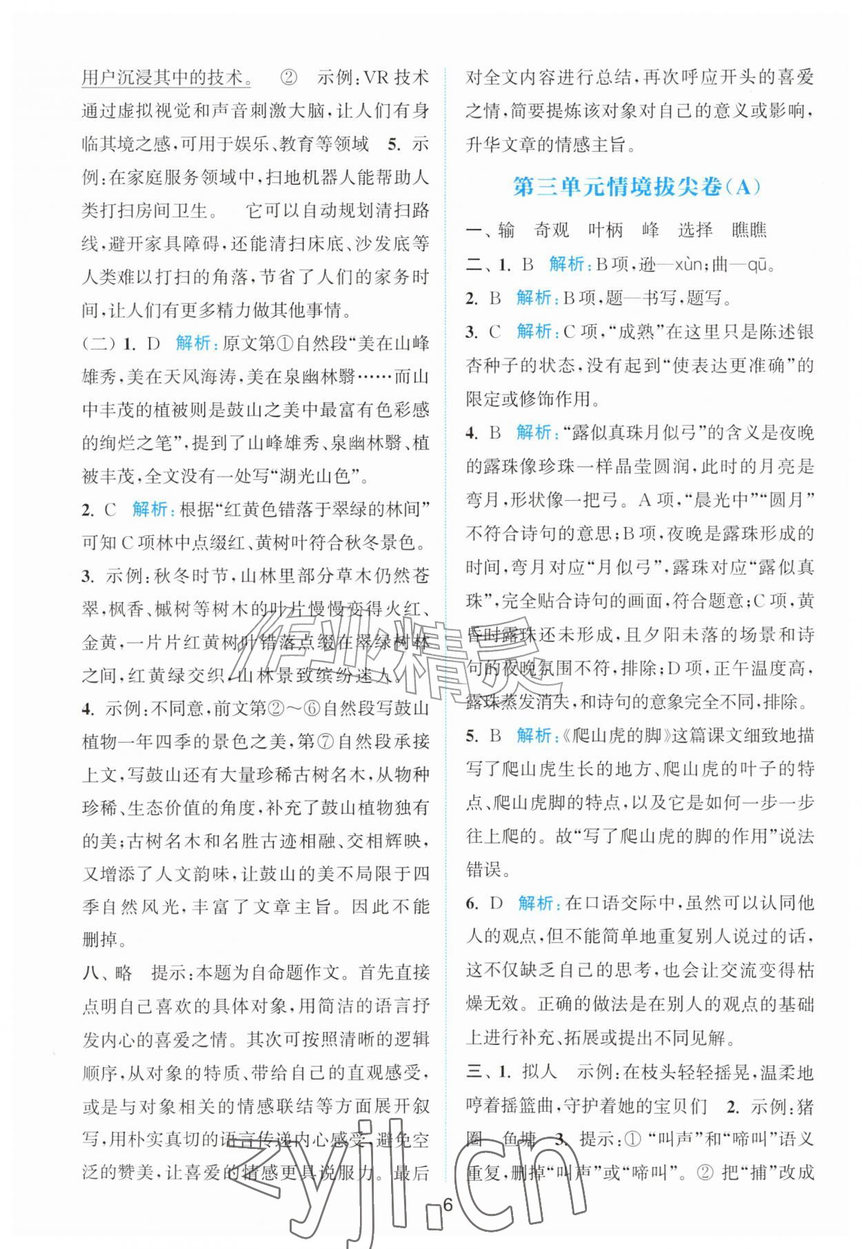 2026年拔尖南通情境卷四年级语文上册人教版&nbsp;第6页