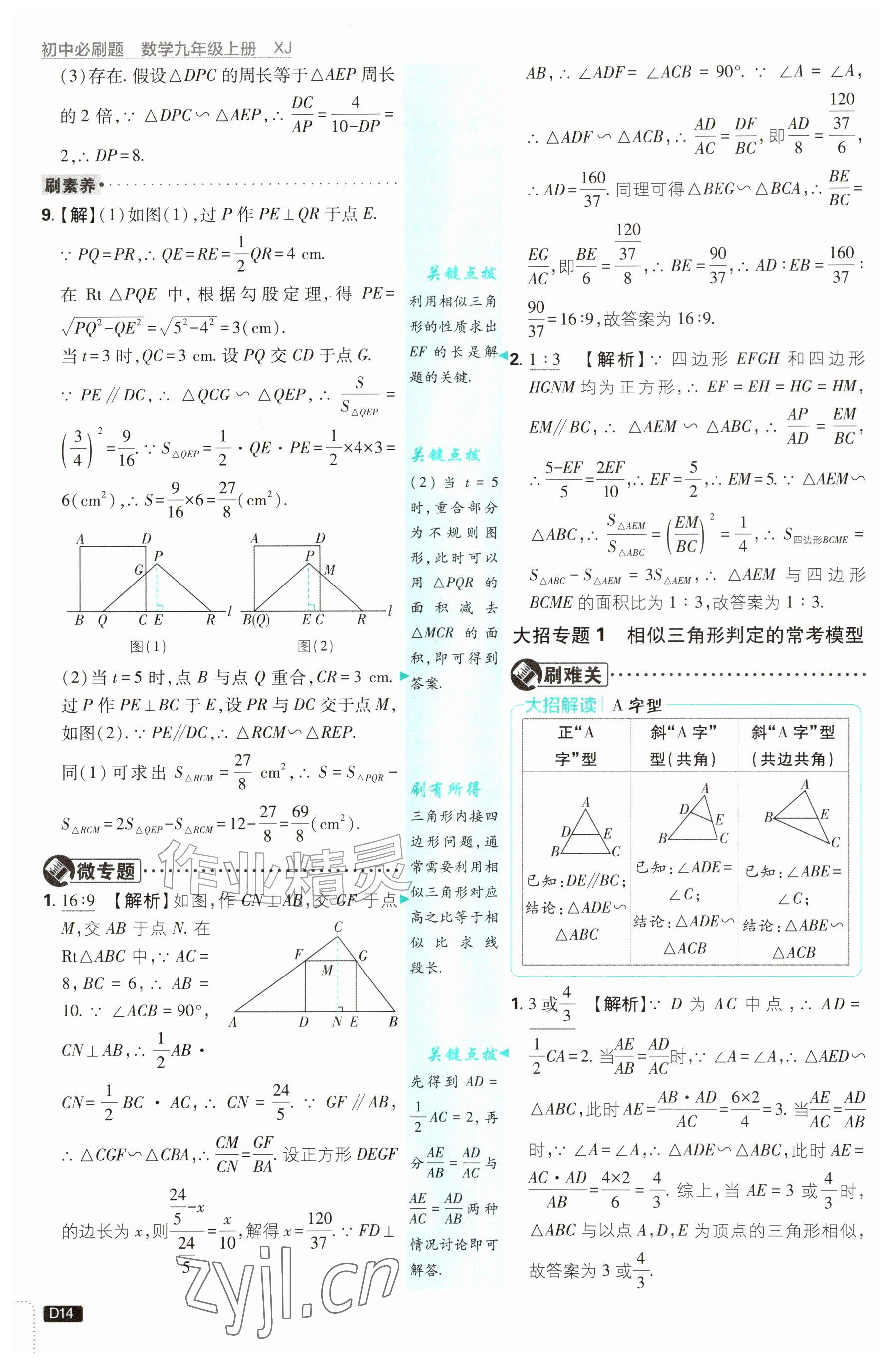 2026年初中必刷题九年级数学上册湘教版&nbsp;参考答案第14页