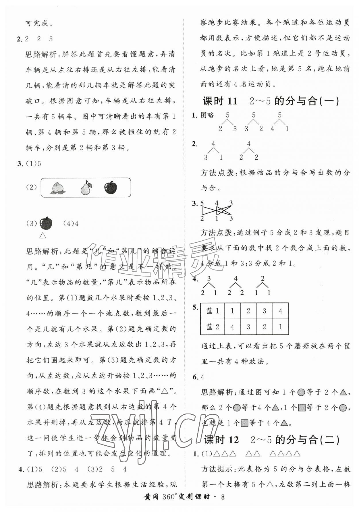 2026年黄冈360定制课时一年级数学上册人教版&nbsp;第8页