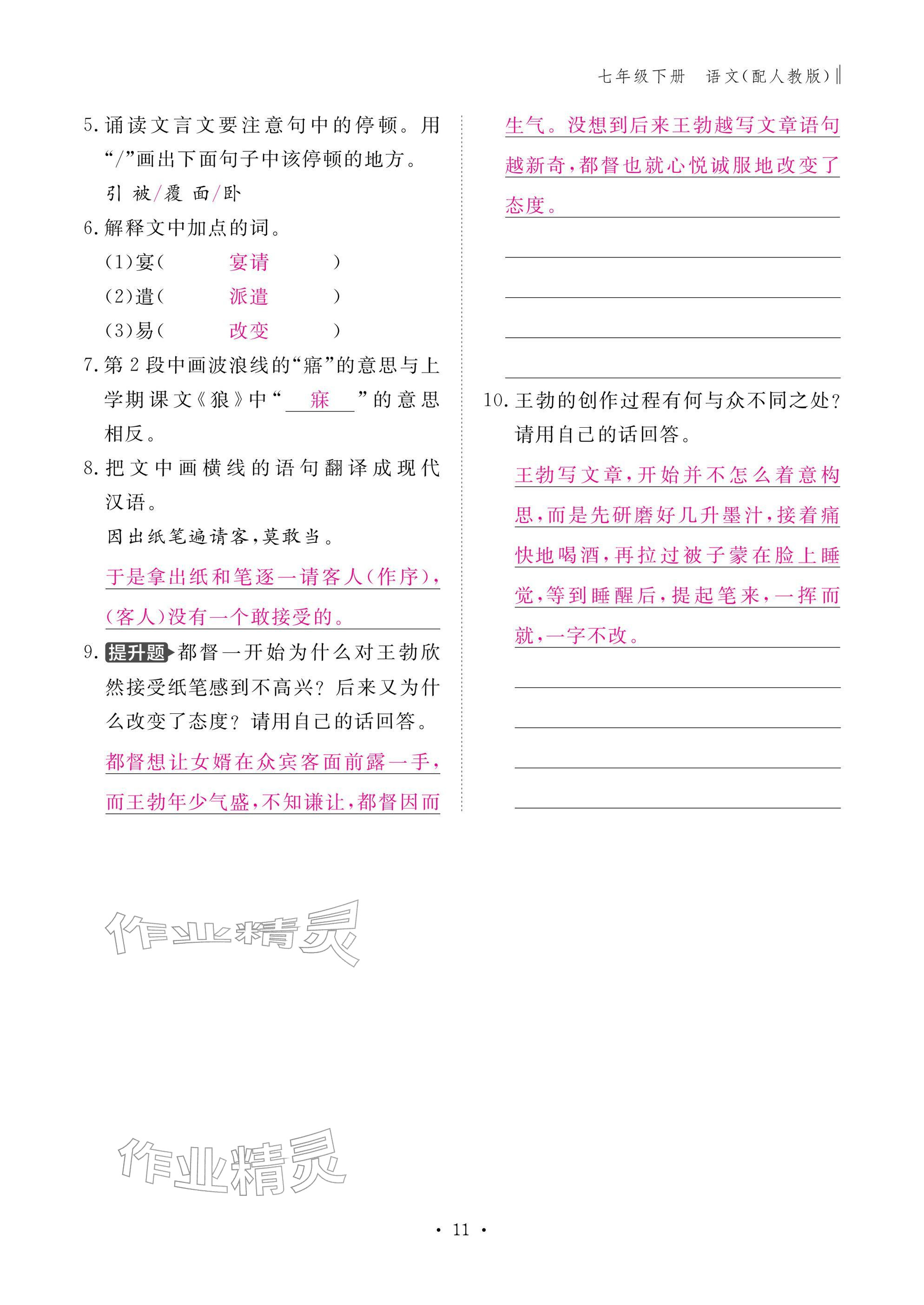 2026年作业本江西教育出版社七年级语文下册人教版&nbsp;参考答案第11页