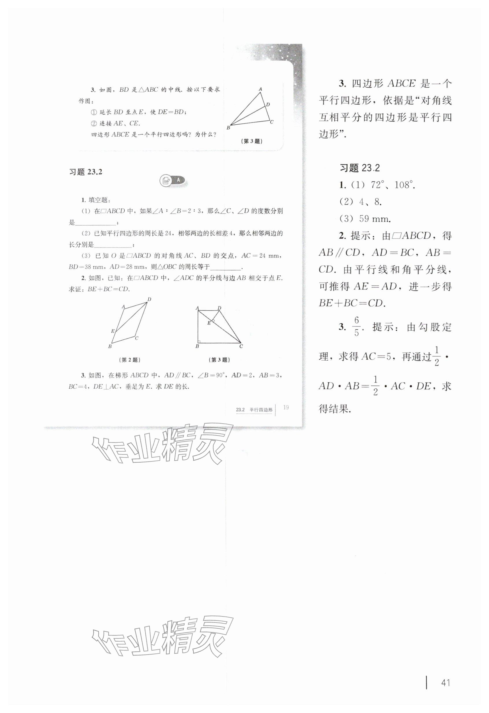 2026年教材课本八年级数学下册沪教版五四制&nbsp;参考答案第31页